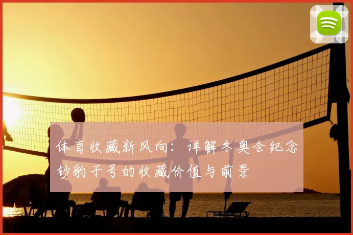 体育收藏新风向：详解冬奥会纪念钞豹子号的收藏价值与前景