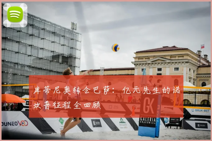 库蒂尼奥转会巴萨：亿元先生的诺坎普征程全回顾