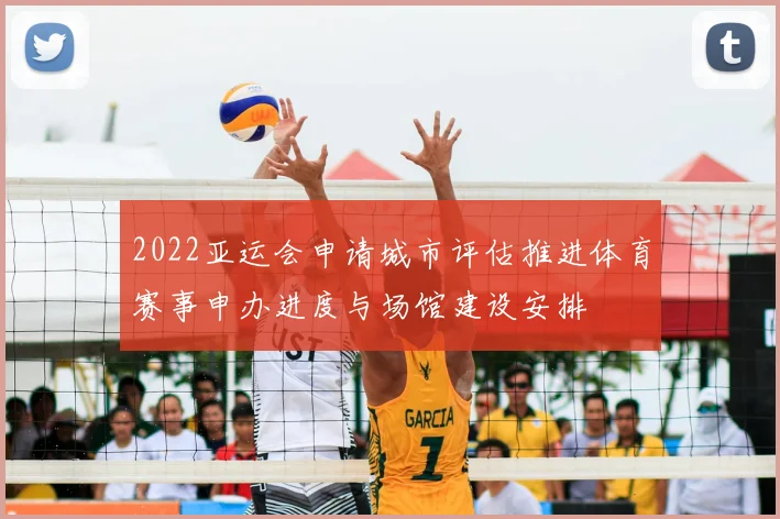 2022亚运会申请城市评估推进体育赛事申办进度与场馆建设安排