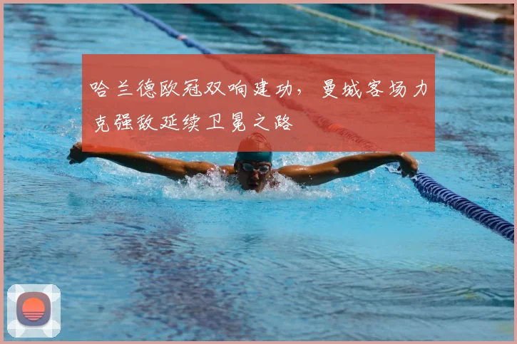 哈兰德欧冠双响建功,曼城客场力克强敌延续卫冕之路