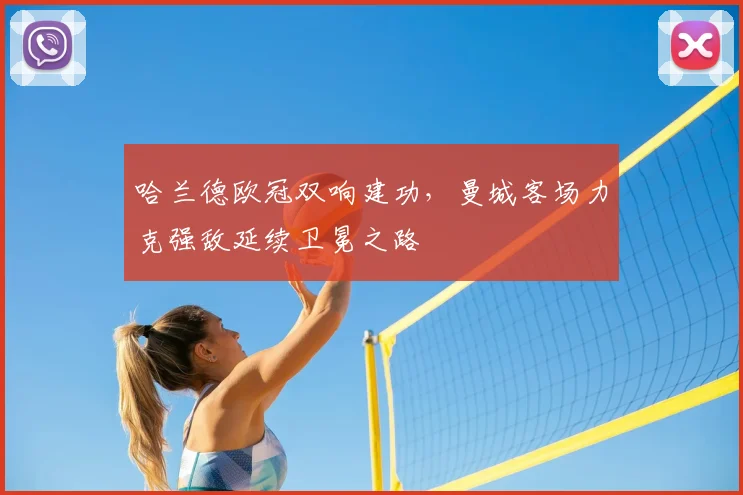 哈兰德欧冠双响建功,曼城客场力克强敌延续卫冕之路