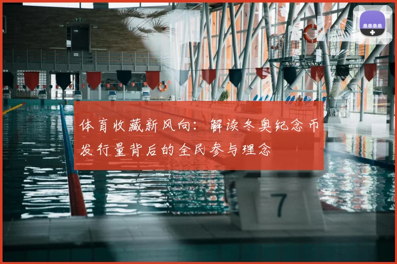 体育收藏新风向：解读冬奥纪念币发行量背后的全民参与理念