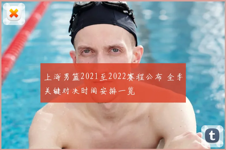 上海男篮2021至2022赛程公布 全季关键对决时间安排一览